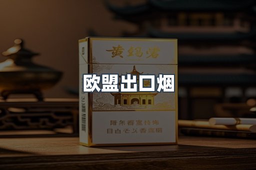 欧盟出口烟