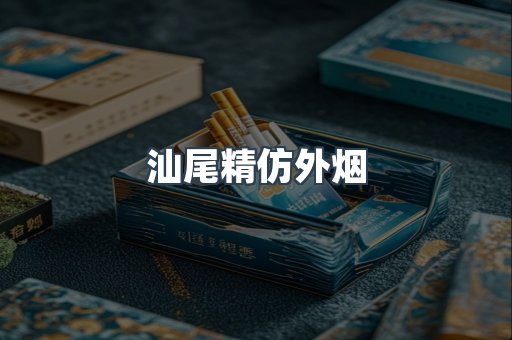 汕尾精仿外烟